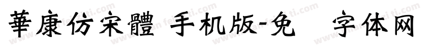 華康仿宋體 手机版字体转换
